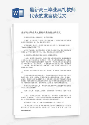 最新高三毕业典礼教师代表的发言稿范文