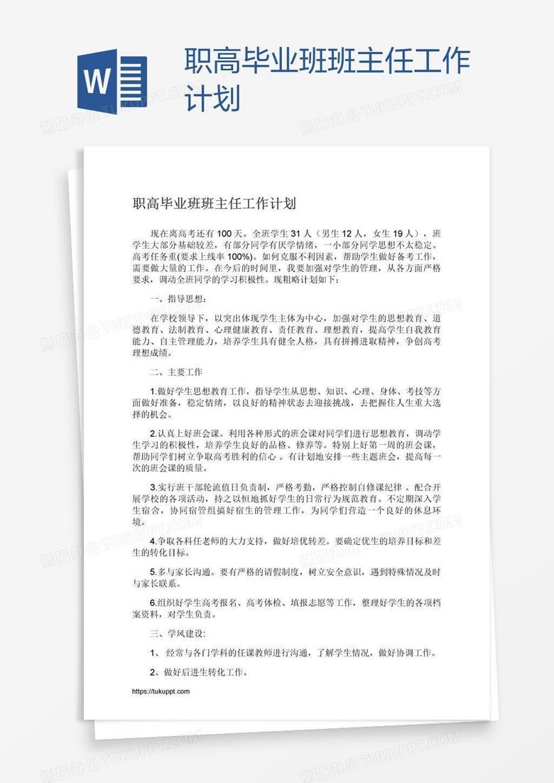 职高毕业班班主任工作计划