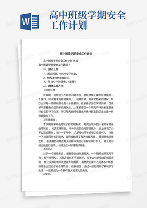 高中班级学期安全工作计划-