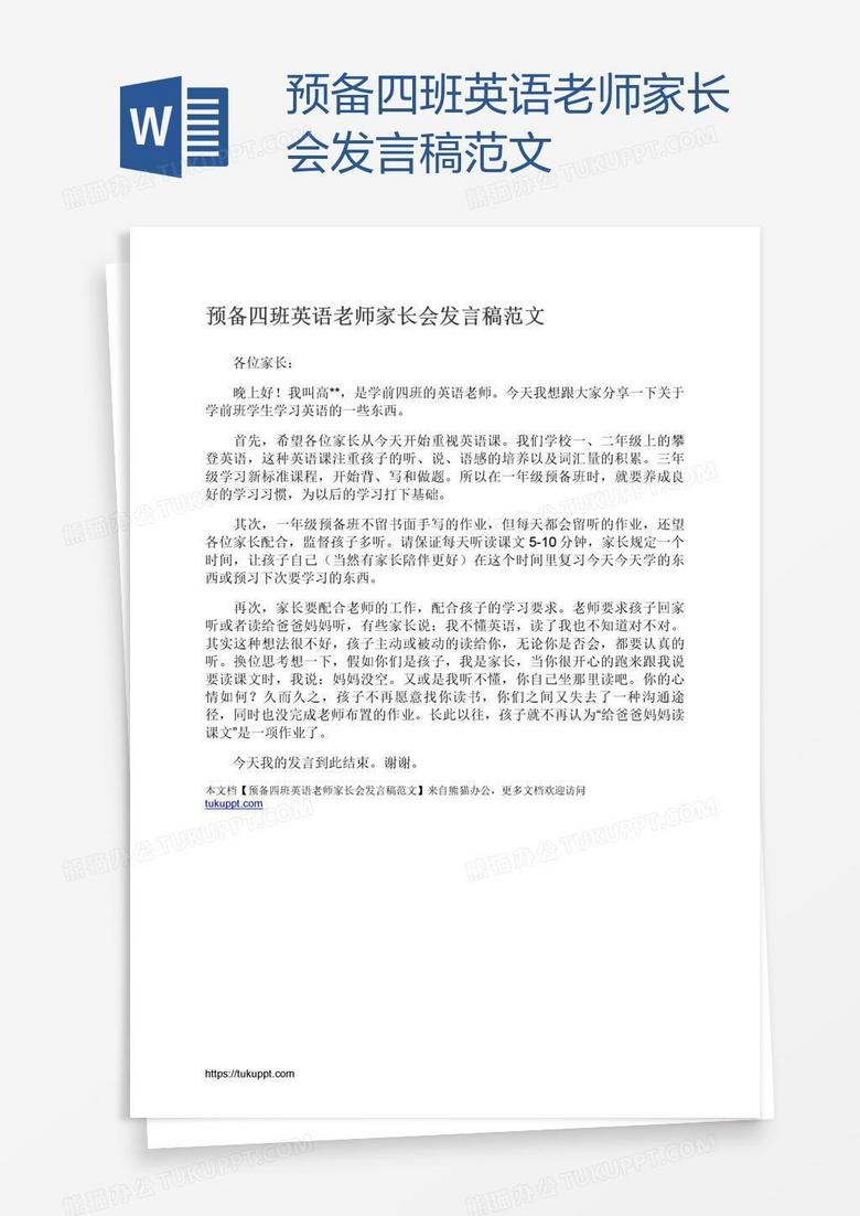 预备四班英语老师家长会发言稿范文