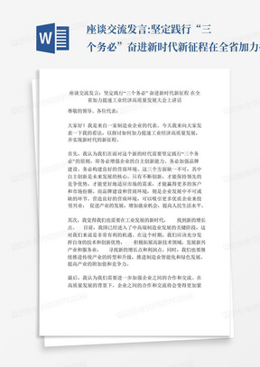 座谈交流发言:坚定践行“三个务必”奋进新时代新征程在全省加力提