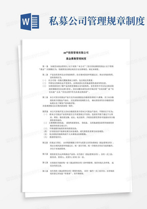 私募基金管理公司基金募集管理制度