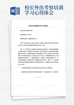 校长外出考察培训学习心得体会-