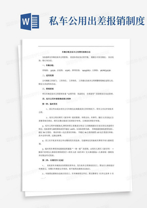 车辆分配及私车公用费用报销办法