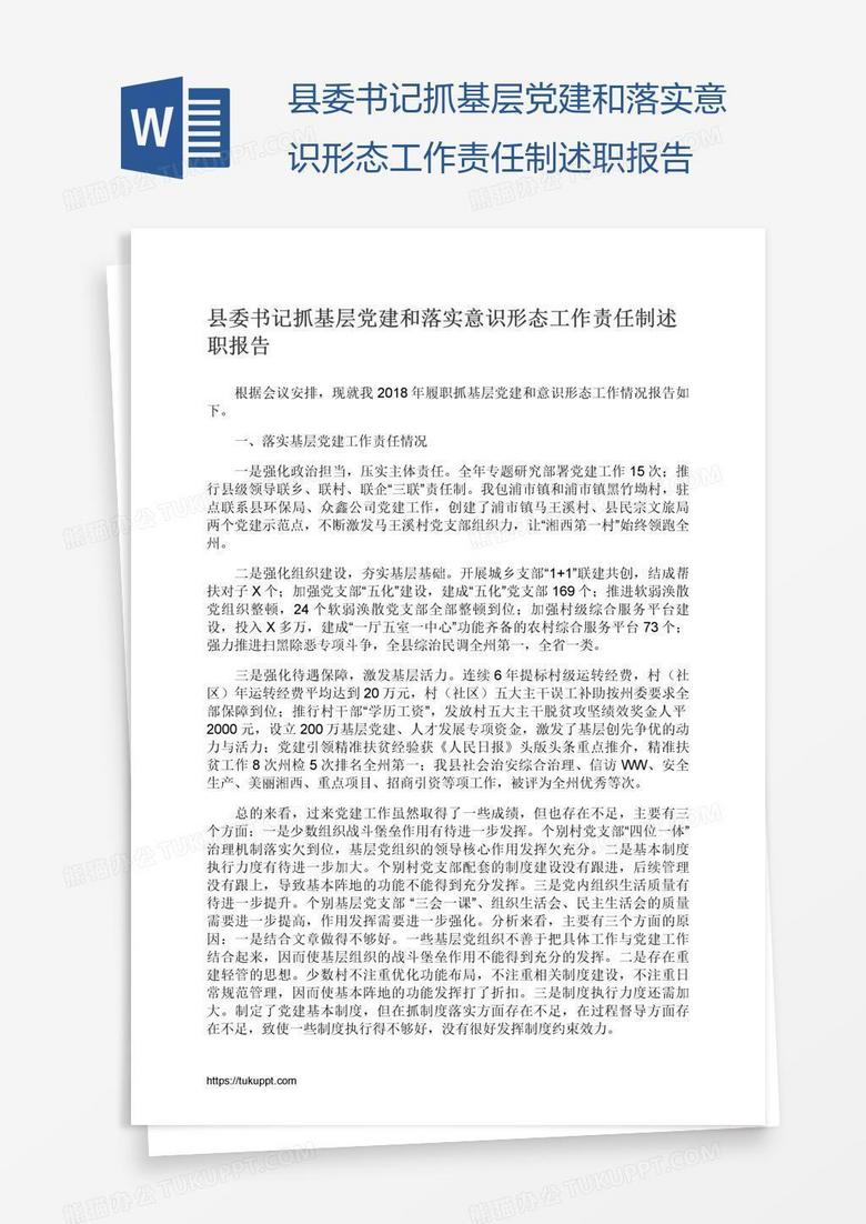 县委书记抓基层党建和落实意识形态工作责任制述职报告