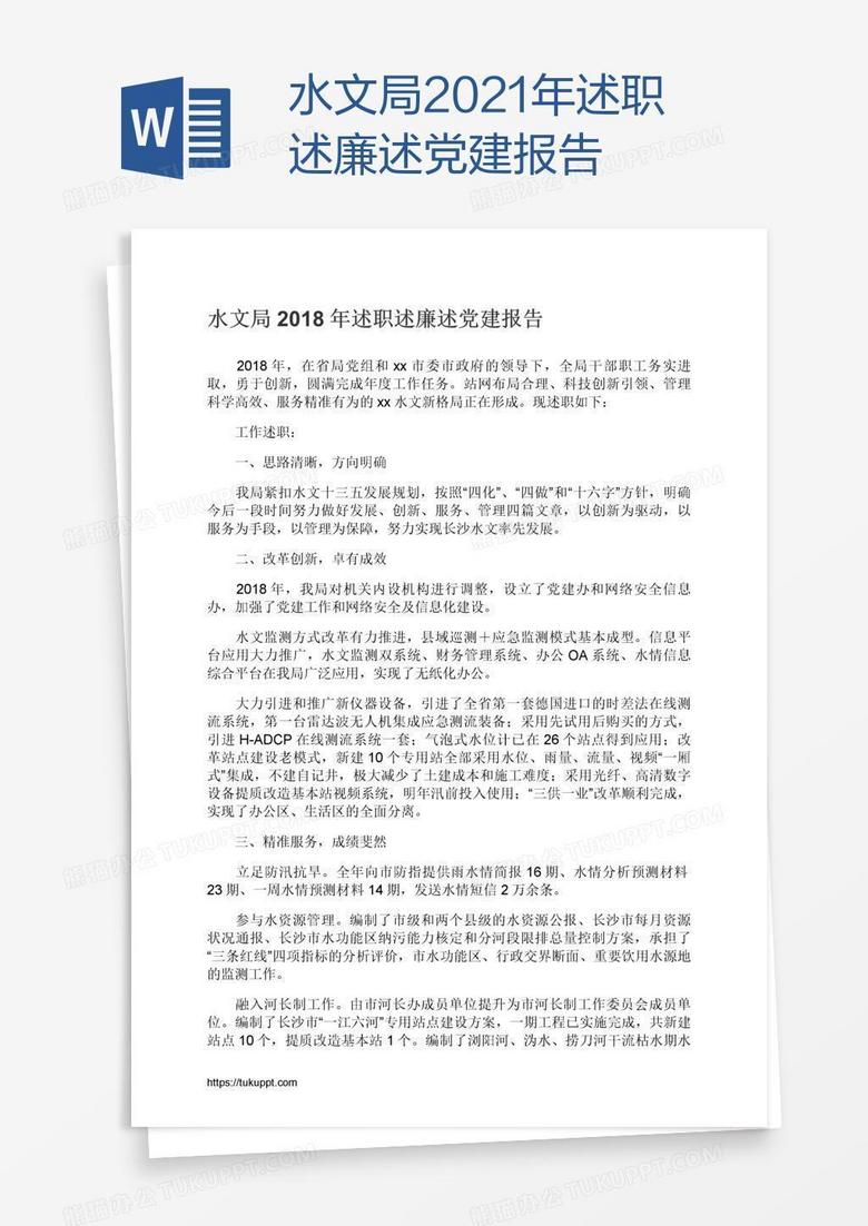 水文局2021年述职述廉述党建报告