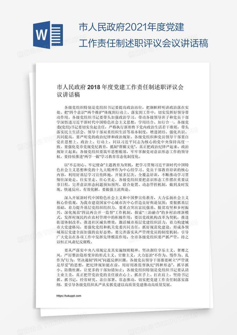 市人民政府2021年度党建工作责任制述职评议会议讲话稿