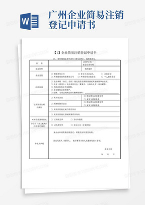 广州企业简易注销登记申请书
