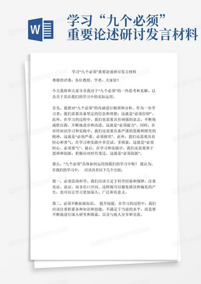 学习“九个必须”重要论述研讨发言材料