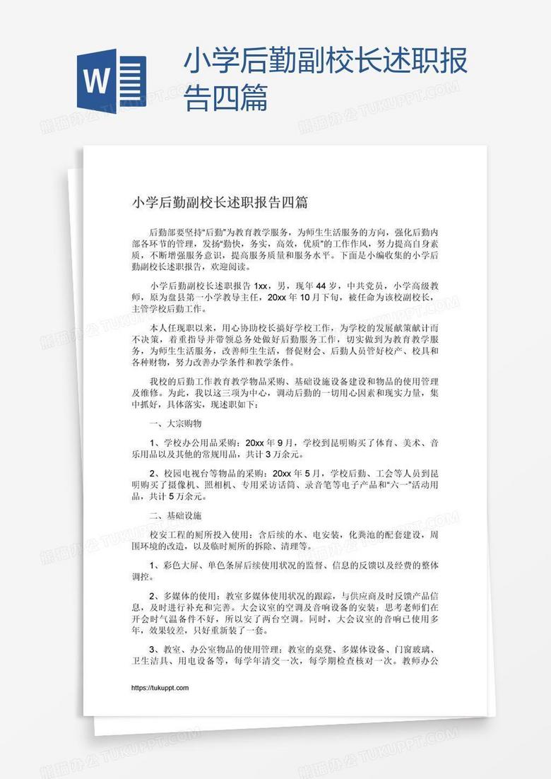 小学后勤副校长述职报告四篇