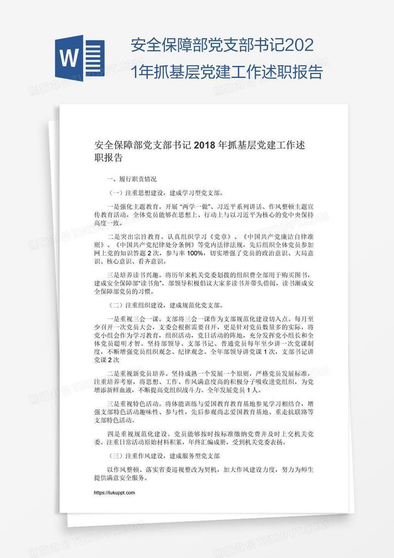 安全保障部党支部书记2021年抓基层党建工作述职报告