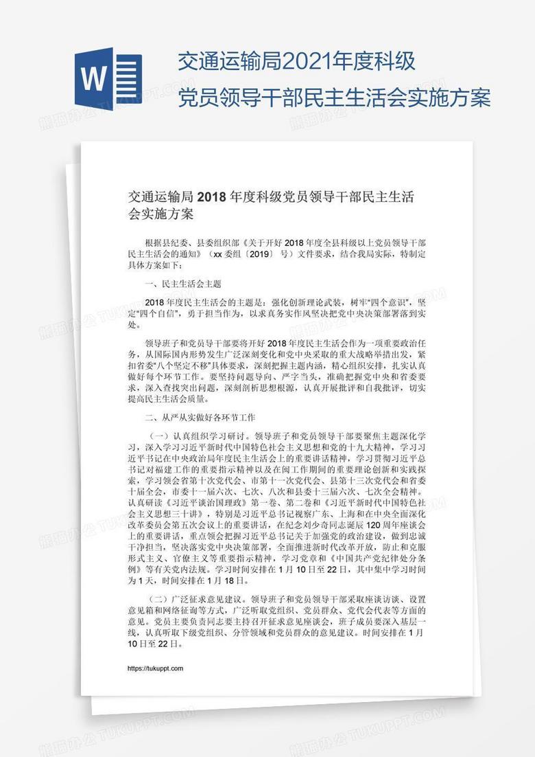 交通运输局2021年度科级党员领导干部民主生活会实施方案