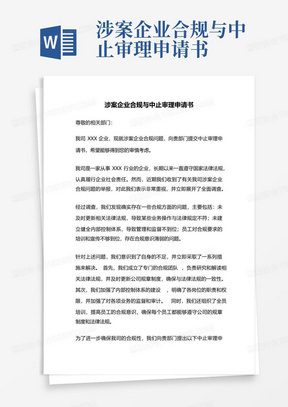 涉案企业合规与中止审理申请书