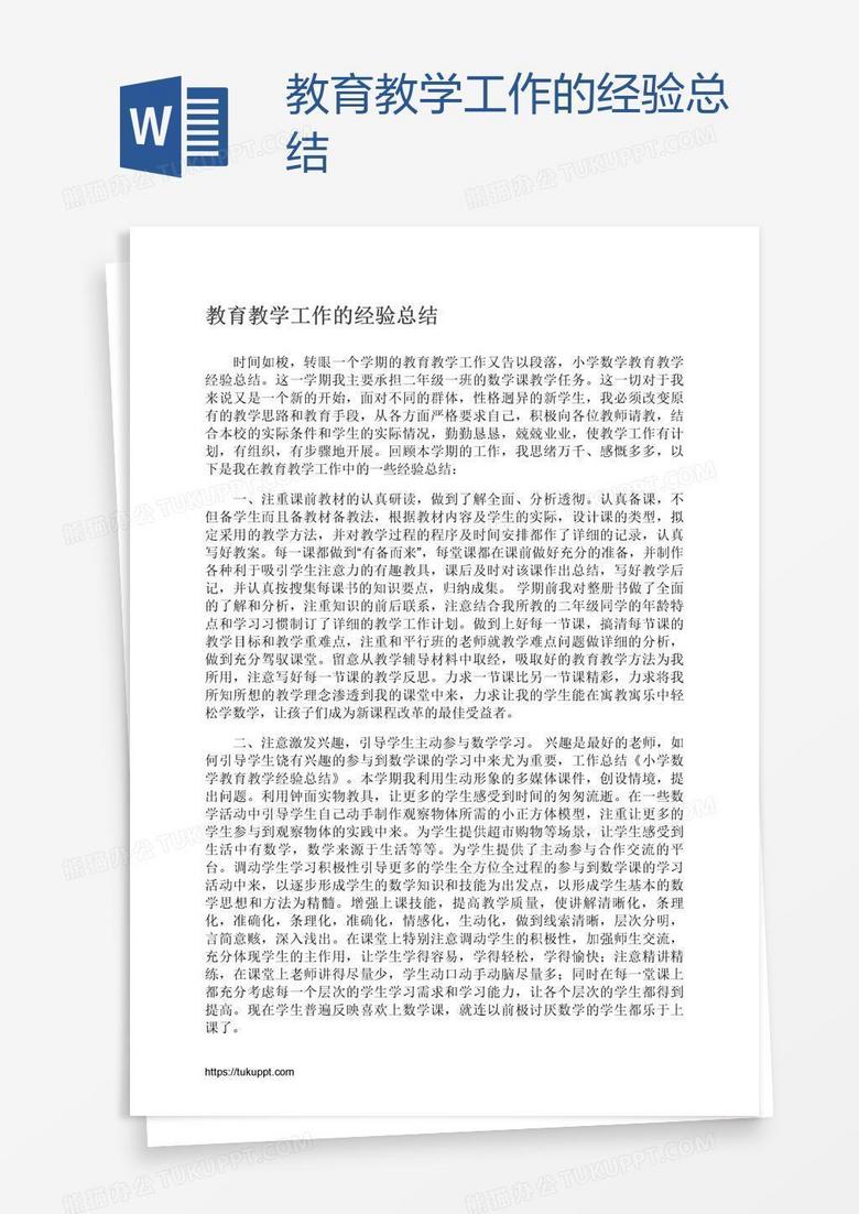 教育教学工作的经验总结