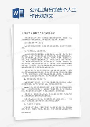 公司业务员销售个人工作计划范文