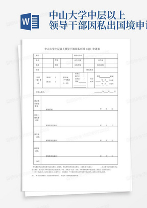 中山大学中层以上领导干部因私出国境申请表