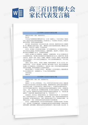 高三百日誓师大会家长代表发言稿