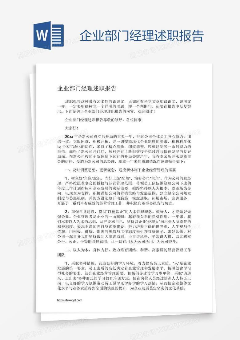 企业部门经理述职报告