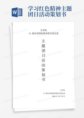 学习红色精神主题团日活动策划书-