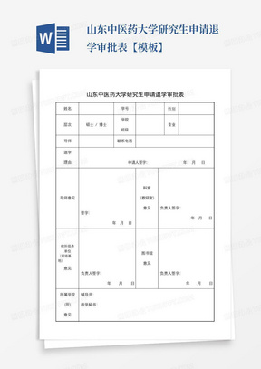 山东中医药大学研究生申请退学审批表【模板】