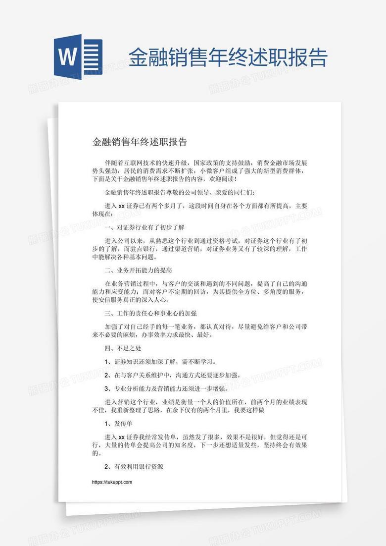 金融销售年终述职报告