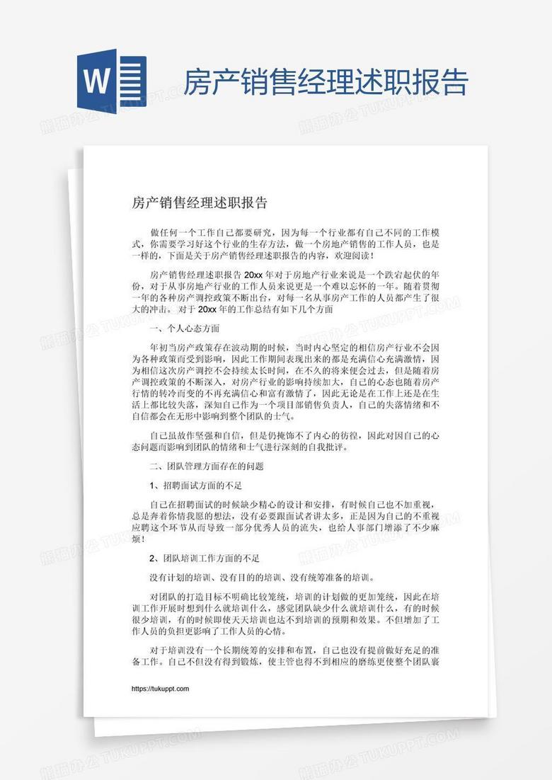 房产销售经理述职报告