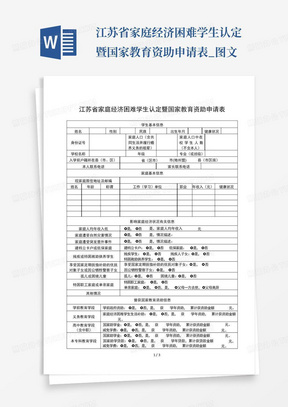 江苏省家庭经济困难学生认定暨国家教育资助申请表_图文