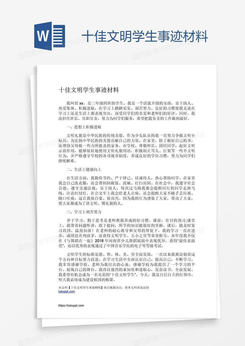 十佳文明学生事迹材料