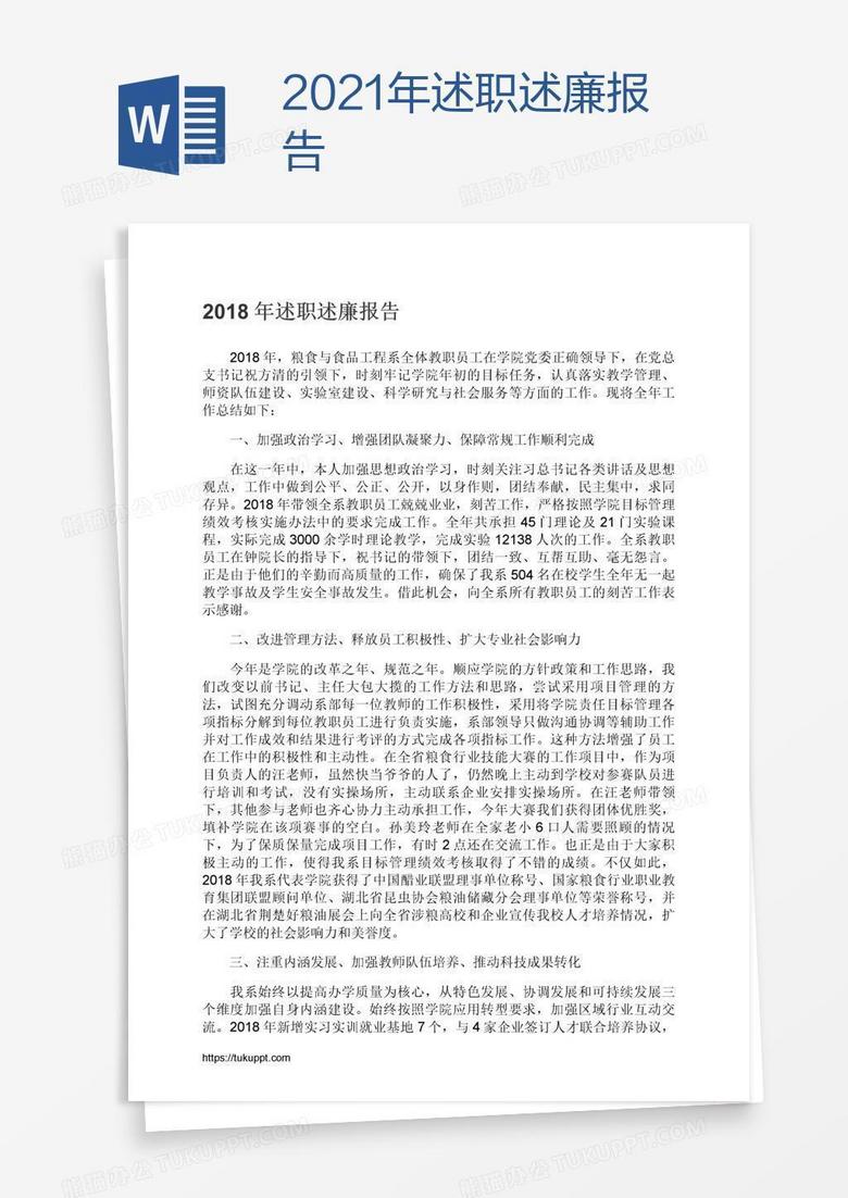 2021年述职述廉报告