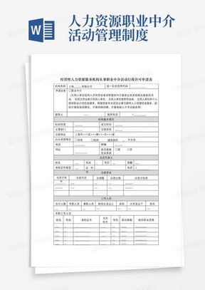 经营性人力资源服务机构从事职业中介活动行政许可申请表【模板】