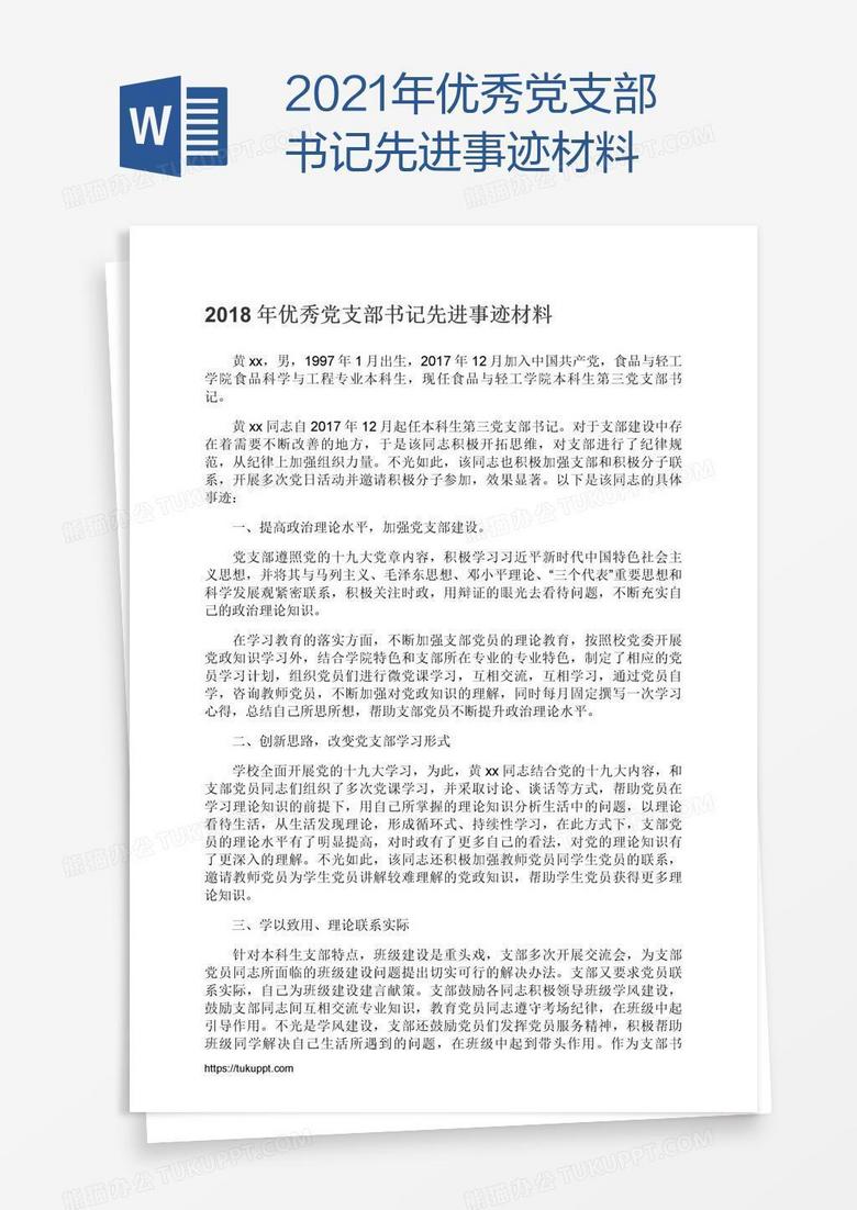 2021年优秀党支部书记先进事迹材料