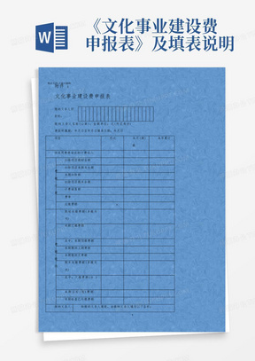 《文化事业建设费申报表》及填表说明