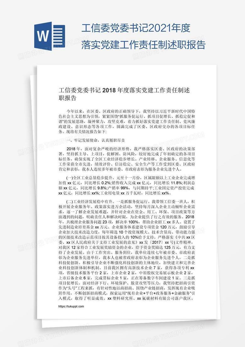 工信委党委书记2021年度落实党建工作责任制述职报告