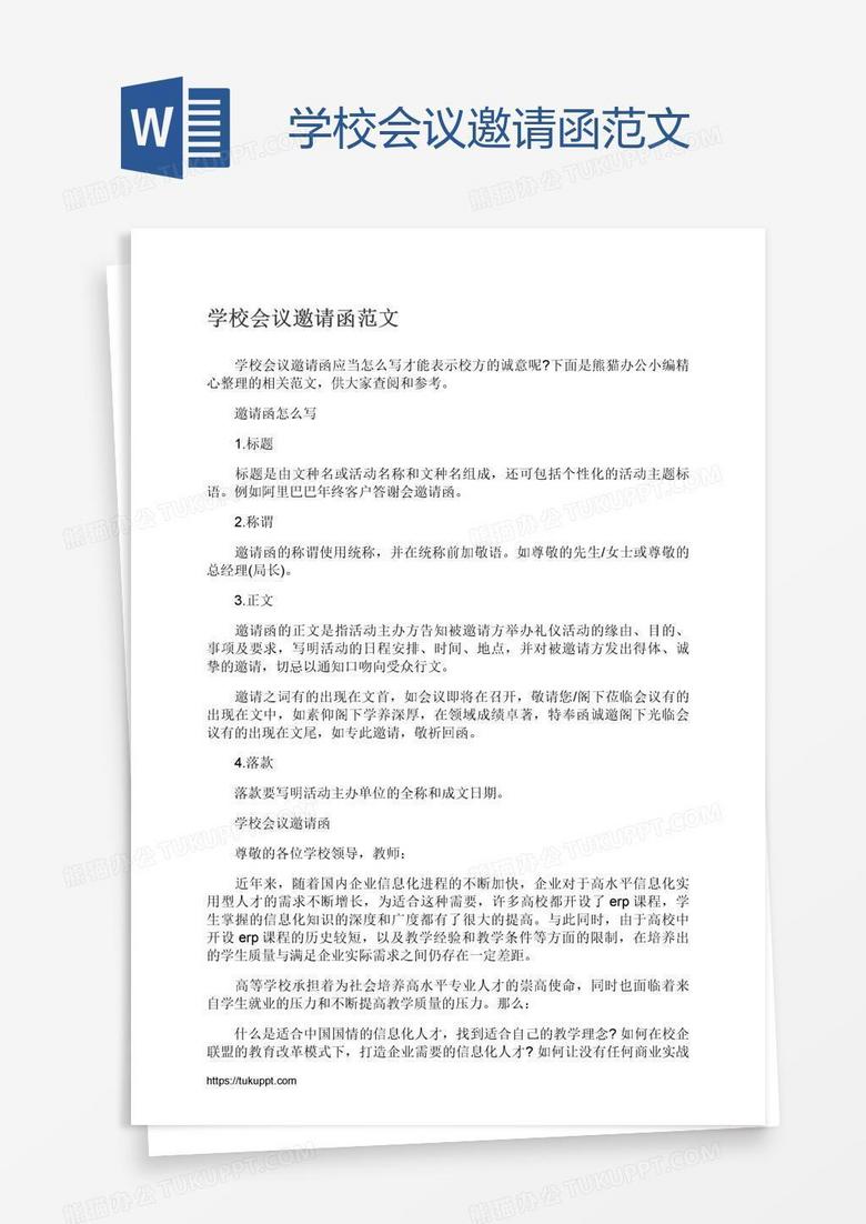 学校会议邀请函范文