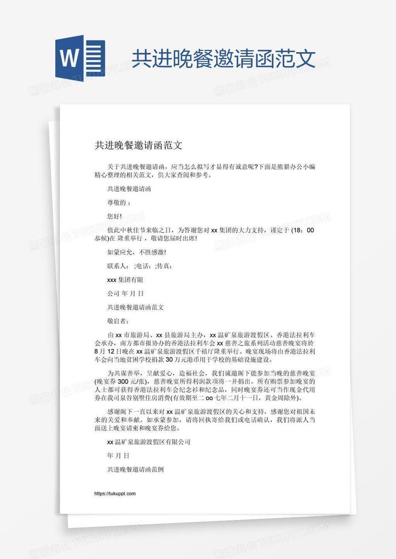 共进晚餐邀请函范文