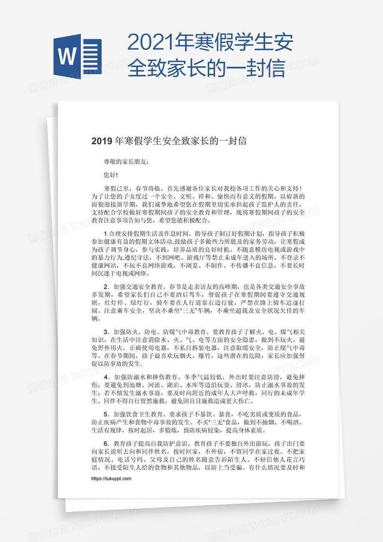 2021年寒假学生安全致家长的一封信