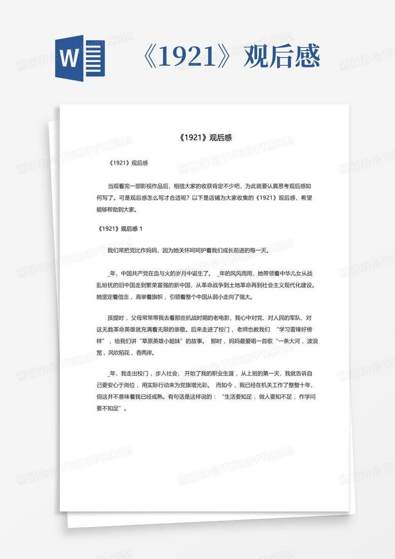 《1921》观后感 Word模板下载 编号lpzvpbje 熊猫办公