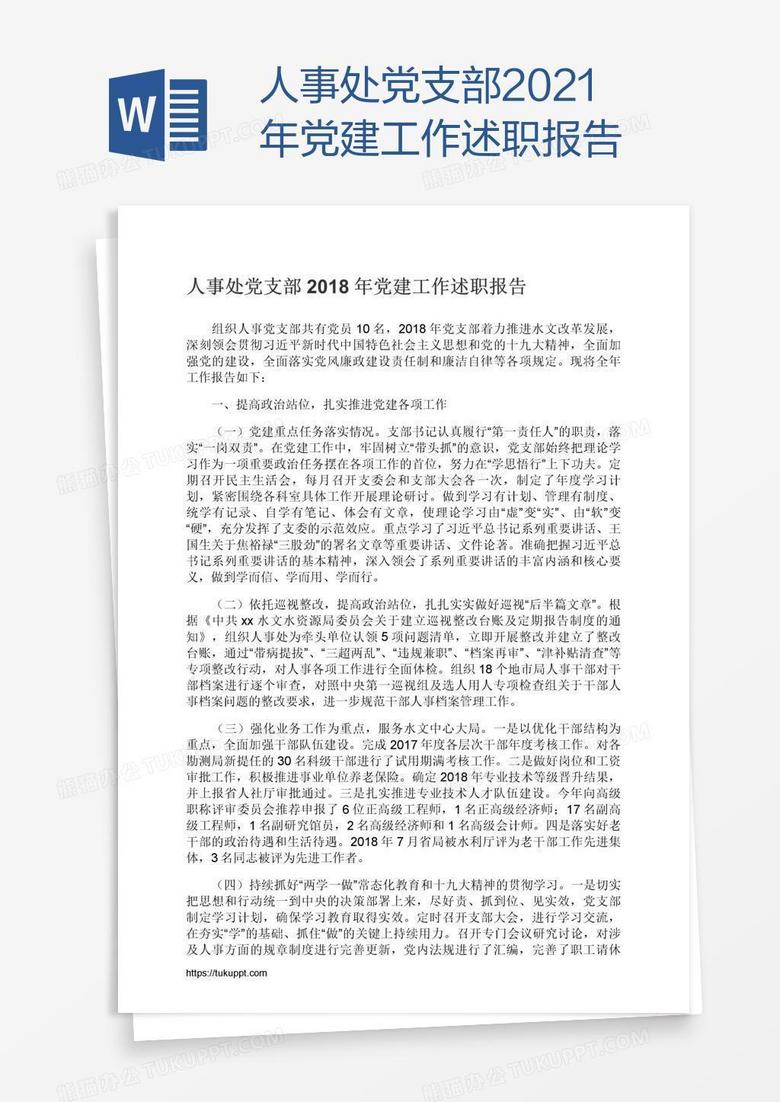 人事处党支部2021年党建工作述职报告