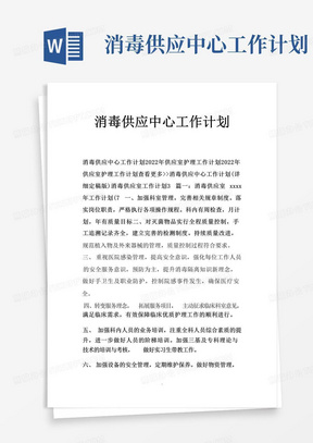 消毒供应中心工作计划-