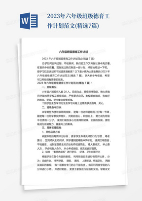 2023年六年级班级德育工作计划范文(精选7篇)-