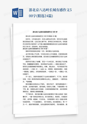 游北京八达岭长城有感作文500字(精选24篇)-