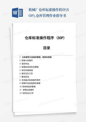 机械厂仓库标准操作程序(SOP),仓库管理作业指导书