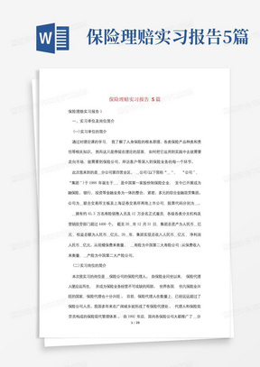 保险理赔实习报告5篇-