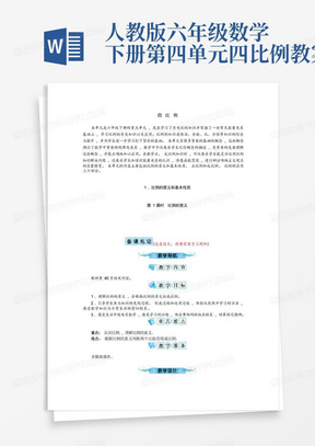 人教版六年级数学下册第四单元四比例教案-