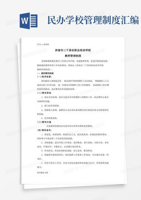 民办学校教师管理制度汇编