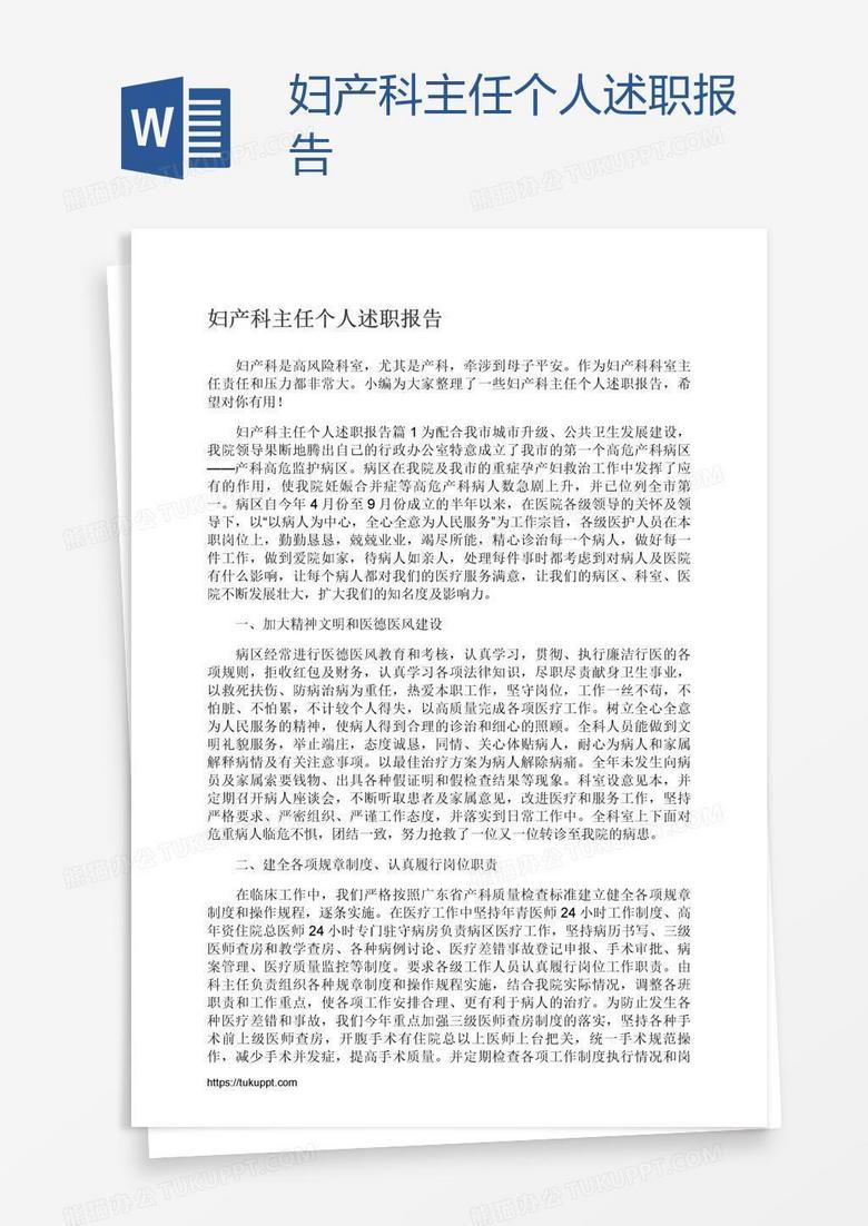 妇产科主任个人述职报告