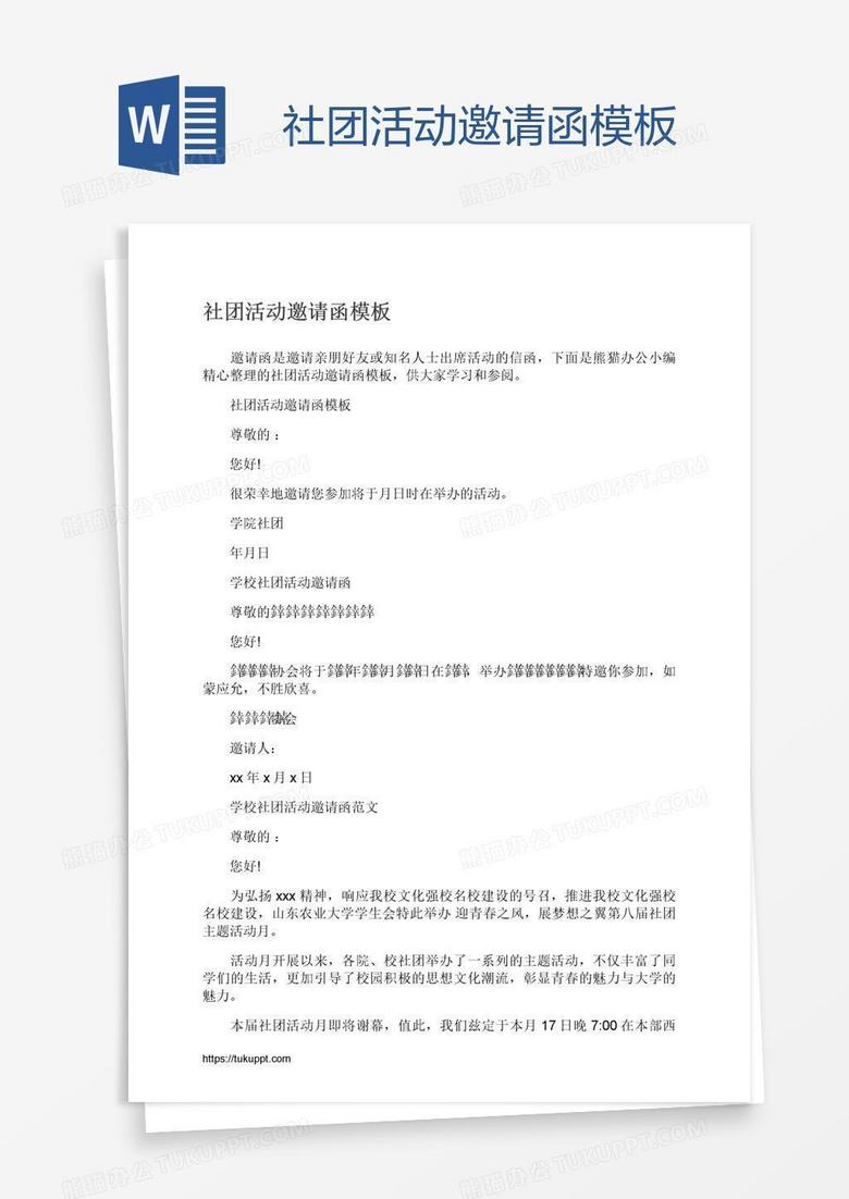社团活动邀请函模板