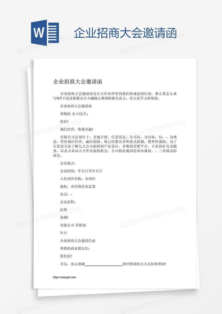 企业招商大会邀请函