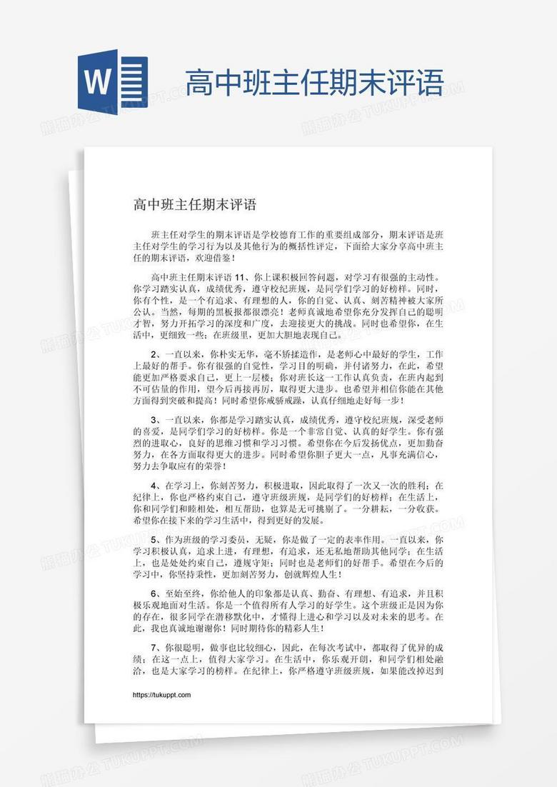 高中班主任期末评语