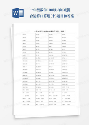 一年级数学100以内加减混合运算口算题(十)题目和答案